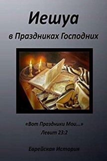 Иешуа в Праздниках Господних - Ольга Анищенко