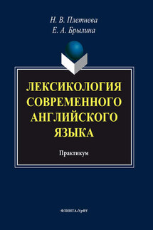 Лексикология современного английского языка - Коллектив авторов