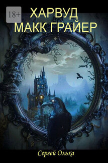 Харвуд Макк Грайер. Том I. Харвуд Макк Грайер. Том II. Возвращение в Харвудский замок - Сергей Ольха