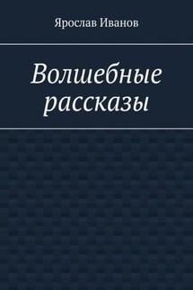 Волшебные рассказы