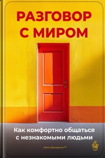 Разговор с миром: Как комфортно общаться с незнакомыми людьми - Артем Демиденко