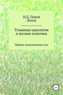 Туманная идеология и мутная политика - Николай Попов