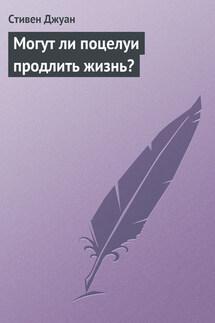 Могут ли поцелуи продлить жизнь? - Стивен Джуан