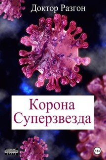 Корона Суперзвезда - Доктор Разгон
