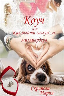 Коуч или Как выйти замуж за миллиардера - Мария Скрипова