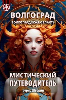 Волгоград. Волгоградская область. Мистический путеводитель - Борис Шабрин