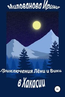 Приключения Лёни и Вики в Хакасии - Ирина Милованова