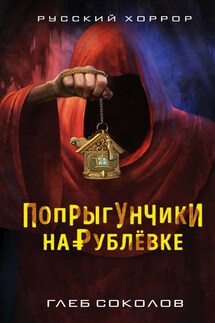 Попрыгунчики на Рублевке - Глеб Соколов