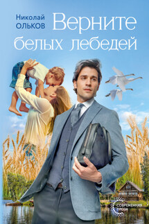 Верните белых лебедей - Николай Ольков