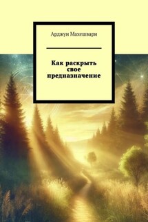 Как раскрыть свое предназначение - Арджун Махешвари