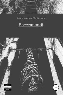 Восставший - Константин Подборнов