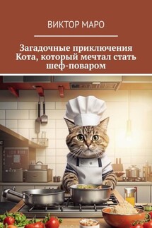Загадочные приключения Кота, который мечтал стать шеф-поваром - Виктор Маро