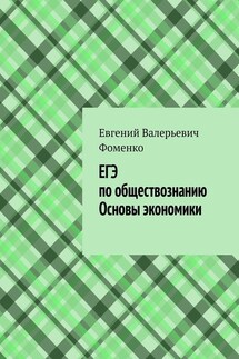 ЕГЭ по обществознанию. Основы экономики - Евгений Фоменко