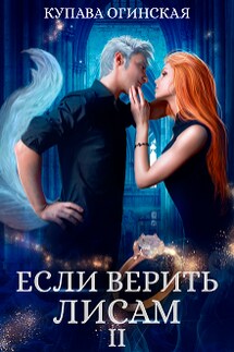 Если верить лисам I I - Купава Огинская