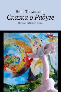 Сказка о Радуге. Потеряло Небо опору свою… - Нина Тремаскина