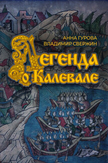 Легенда о Калевале - Анна Евгеньевна Гурова, Владимир Игоревич Свержин