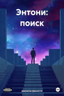 Энтони: поиск - Джонатан Джолитти