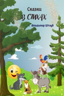 Сказки в стихах - Владимир Штауб