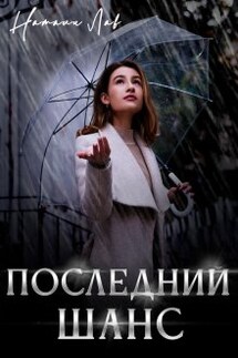 Последний шанс - Натали Лав