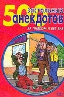 500 самых застольных анекдотов - Сборник