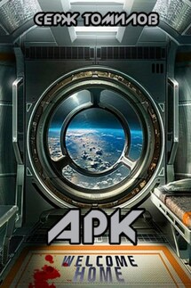 Арк - Сергей Томилов