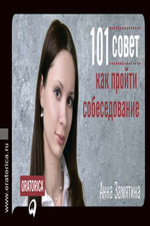 101 совет как пройти собеседование - Анна Замятина