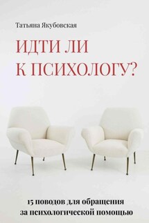 Идти ли к психологу? 15 поводов для обращения за психологической помощью - Татьяна Якубовская
