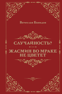 Случайность? Жасмин во мраке не цветет