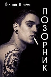 Позорник - Шатен Галина