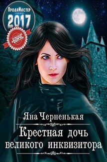 Крестная дочь великого инквизитора - Яна Черненькая