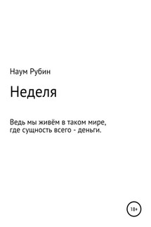 Неделя - Наум Рубин