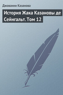 История Жака Казановы де Сейнгальт. Том 12 - Джованни Казанова