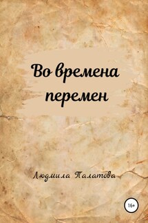 Во времена перемен - Людмила Палатова