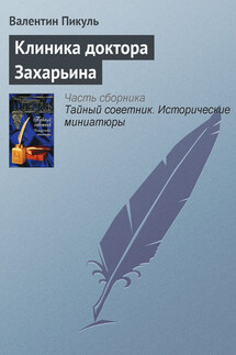 Клиника доктора Захарьина - Валентин Пикуль