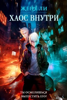 Хаос внутри - Женя Ли