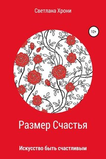 Размер счастья - Светлана Хрони
