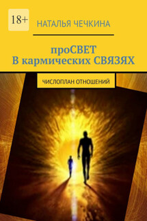 Просвет в кармических связях. Числоплан отношений - Наталья Чечкина
