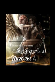 Демоны & Ангелы - Екатерина Анисимова
