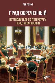 Град обреченный. Путеводитель по Петербургу перед революцией - Лев Лурье