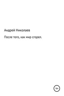 После того, как мир сгорел - Андрей Николаев