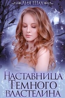 Наставница Темного Властелина - Лия Шах