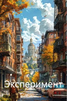 Эксперимент - Яна Куприта