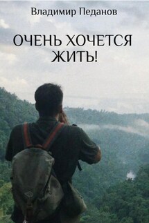 Очень хочется жить! - Владимир Педанов