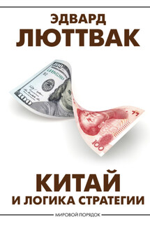 Китай и логика стратегии - Эдвард Люттвак