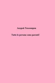 Tutte le persone sono parenti! - Андрей Тихомиров
