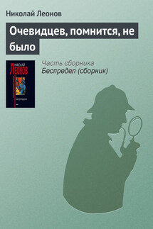 Очевидцев, помнится, не было - Николай Леонов