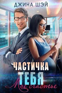 Частичка тебя. Мое счастье - Джина Шэй