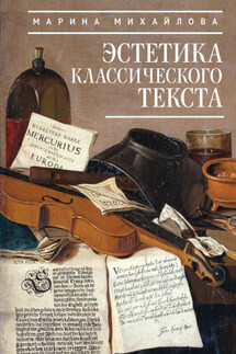 Эстетика классического текста - Марина Михайлова