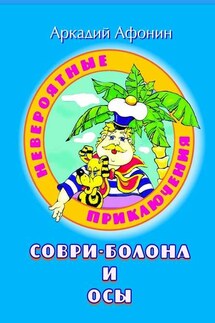 Невероятные приключения Соври-Болона и Осы - Аркадий Афонин