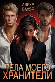 Тела моего хранители - Алика Бауэр
